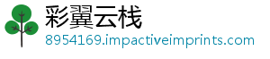 彩翼云栈_分享热门信息